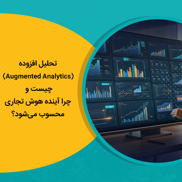 تحلیل افزوده (Augmented Analytics) چیست و چرا آینده هوش تجاری محسوب می‌شود؟