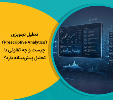 تحلیل تجویزی (Prescriptive Analytics) چیست و چه تفاوتی با تحلیل پیش‌بینانه دارد؟