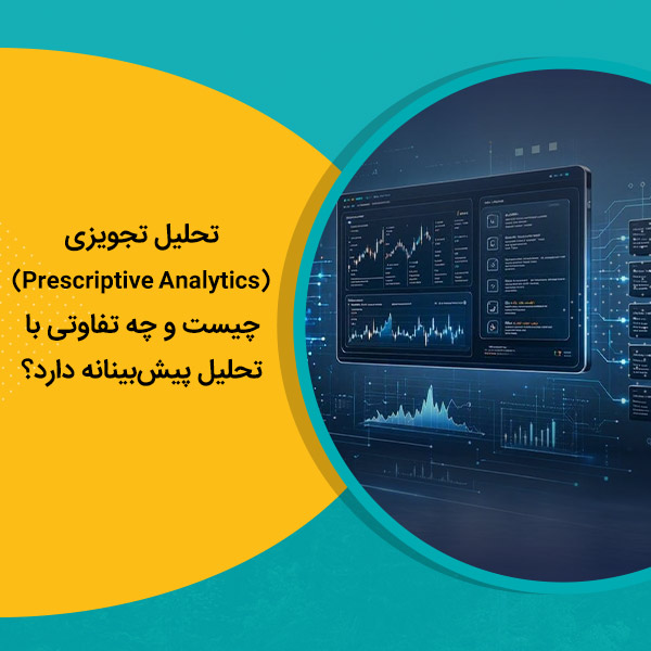 تحلیل تجویزی (Prescriptive Analytics) چیست و چه تفاوتی با تحلیل پیش‌بینانه دارد؟
