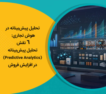 تحلیل پیش‌بینانه در هوش تجاری: 6 نقش تحلیل پیش‌بینانه (Predictive Analytics) در افزایش فروش