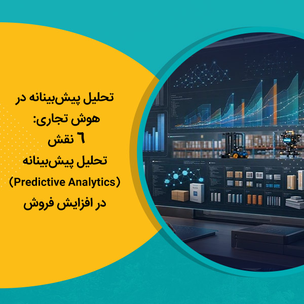 تحلیل پیش‌بینانه در هوش تجاری: 6 نقش تحلیل پیش‌بینانه (Predictive Analytics) در افزایش فروش