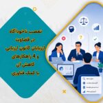 تعصب ناخودآگاه در قضاوت ارزیابان کانون ارزیابی و 4 راهکارهای کاهش آن با کمک فناوری