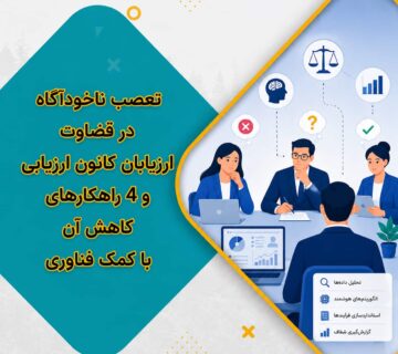 تعصب ناخودآگاه در قضاوت ارزیابان کانون ارزیابی و 4 راهکارهای کاهش آن با کمک فناوری