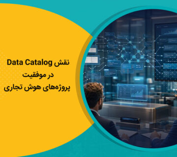 نقش Data Catalog در موفقیت پروژه‌های هوش تجاری