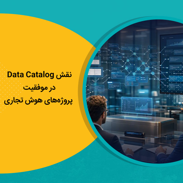 نقش Data Catalog در موفقیت پروژه‌های هوش تجاری