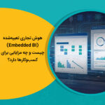 هوش تجاری تعبیه‌شده (Embedded BI) چیست و چه مزایایی برای کسب‌وکارها دارد؟
