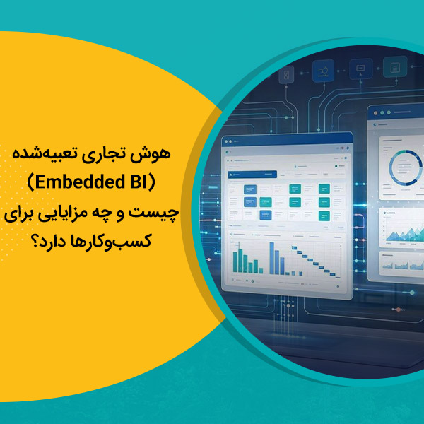 هوش تجاری تعبیه‌شده (Embedded BI) چیست و چه مزایایی برای کسب‌وکارها دارد؟