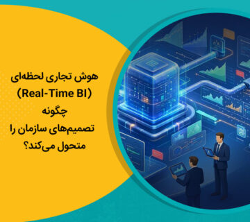 هوش تجاری لحظه‌ای (Real-Time BI) چگونه تصمیم‌های سازمان را متحول می‌کند؟