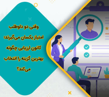 وقتی دو داوطلب امتیاز یکسان می‌گیرند؛ کانون ارزیابی چگونه بهترین گزینه را انتخاب می‌کند؟