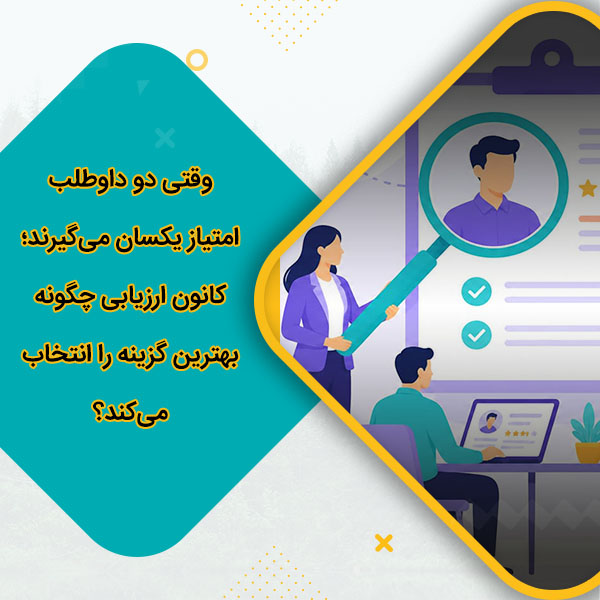 وقتی دو داوطلب امتیاز یکسان می‌گیرند؛ کانون ارزیابی چگونه بهترین گزینه را انتخاب می‌کند؟