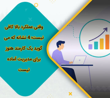 وقتی عملکرد بالا کافی نیست؛ 4 نشانه که می‌گوید یک کارمند هنوز برای مدیریت آماده نیست