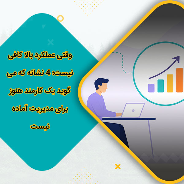 وقتی عملکرد بالا کافی نیست؛ 4 نشانه که می‌گوید یک کارمند هنوز برای مدیریت آماده نیست