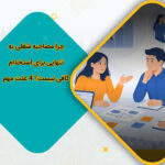 چرا مصاحبه شغلی به‌تنهایی برای استخدام کافی نیست؟ 4 علت مهم