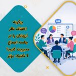 چگونه اختلاف نظر ارزیابان را در جلسه اجماع مدیریت کنیم؟ 4 تکنیک مؤثر