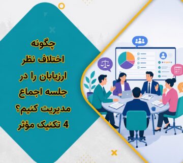 چگونه اختلاف نظر ارزیابان را در جلسه اجماع مدیریت کنیم؟ 4 تکنیک مؤثر