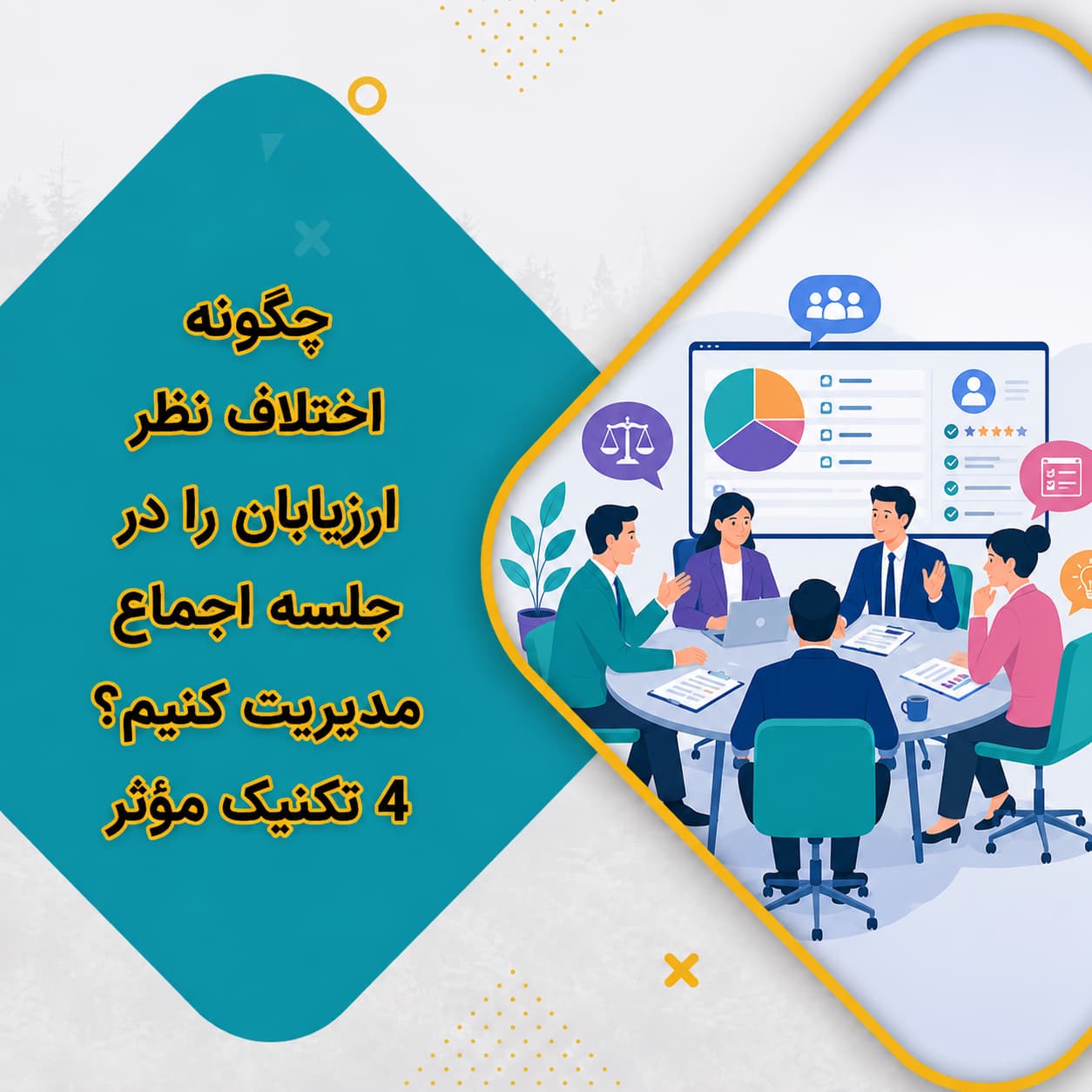 چگونه اختلاف نظر ارزیابان را در جلسه اجماع مدیریت کنیم؟ 4 تکنیک مؤثر