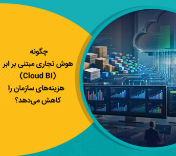 چگونه هوش تجاری مبتنی بر ابر (Cloud BI) هزینه‌های سازمان را کاهش می‌دهد؟