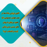 کانون ارزیابی بانک‌ها در عصر هوش مصنوعی؛ آیا هنوز می‌توان با روش‌های سنتی مدیر بانکی آینده را انتخاب کرد؟