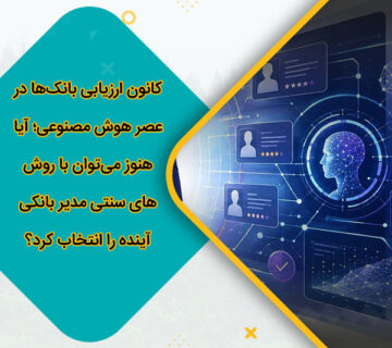 کانون ارزیابی بانک‌ها در عصر هوش مصنوعی؛ آیا هنوز می‌توان با روش‌های سنتی مدیر بانکی آینده را انتخاب کرد؟