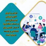 کانون ارزیابی شایستگی‌محور در صنعت بانکداری؛ 4 گام برای شناسایی مدیران آینده