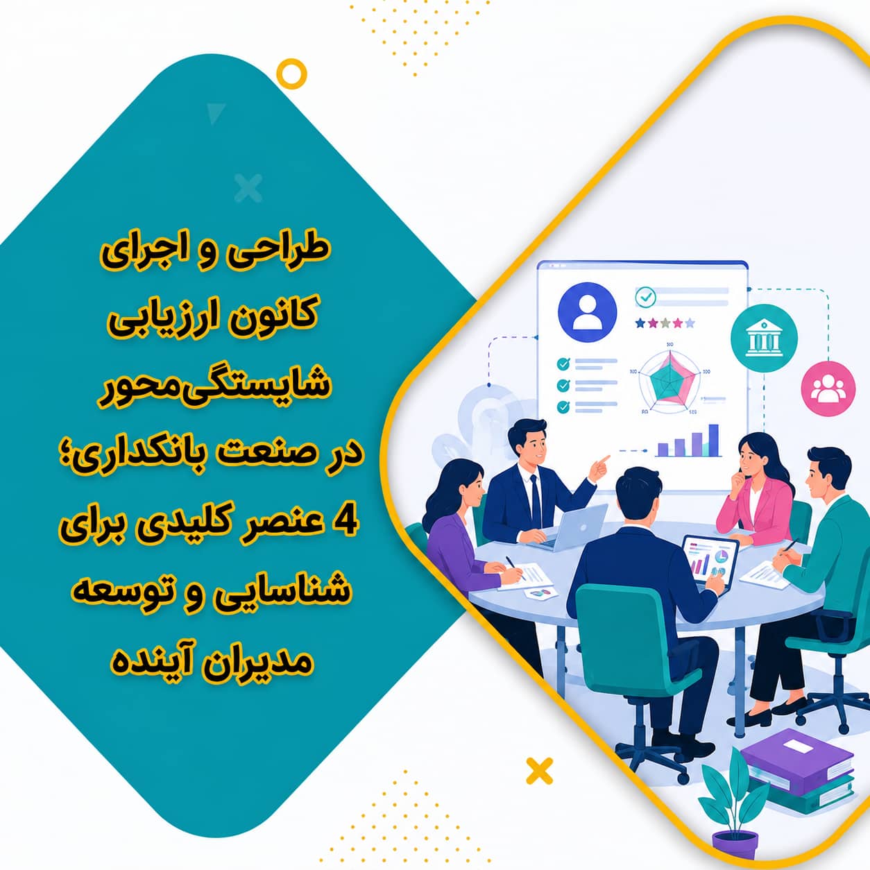 کانون ارزیابی شایستگی‌محور در صنعت بانکداری؛ 4 گام برای شناسایی مدیران آینده