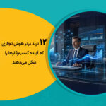 ۱۲ ترند برتر هوش تجاری که آینده کسب‌وکارها را شکل می‌دهند