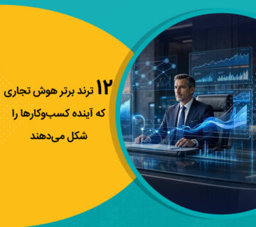 ۱۲ ترند برتر هوش تجاری که آینده کسب‌وکارها را شکل می‌دهند