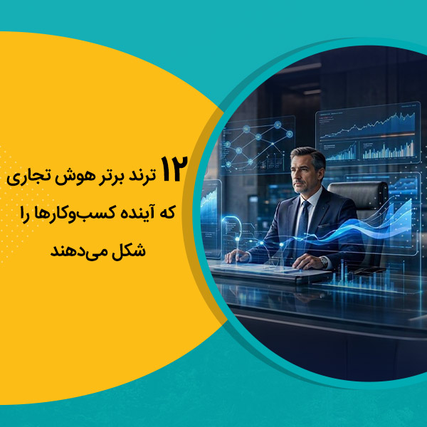 ۱۲ ترند برتر هوش تجاری که آینده کسب‌وکارها را شکل می‌دهند