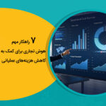 ۷ راهکار مهم هوش تجاری برای کمک به کاهش هزینه‌های عملیاتی
