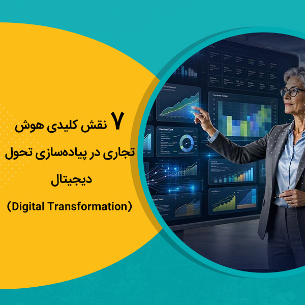 ۷ نقش کلیدی هوش تجاری در پیاده‌سازی تحول دیجیتال (Digital Transformation)